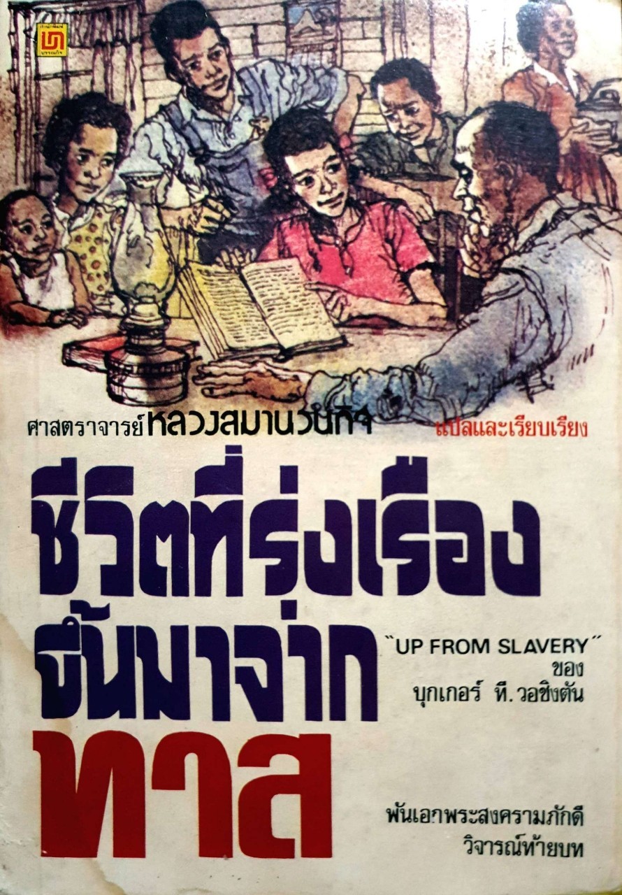 ชีวิตที่รุ่งเรืองขึ้นมาจากทาส : ศาสตราจารย์ หลวงสมานวนกิจ