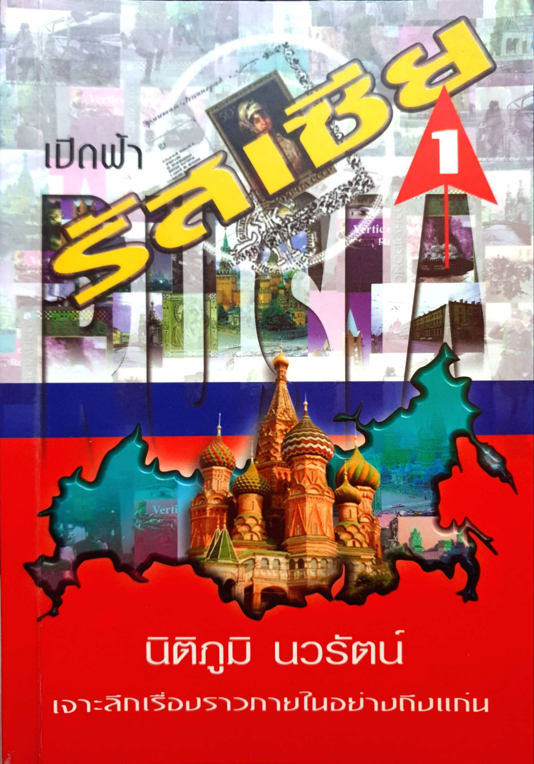เปิดฟ้า รัสเซีย / นิติภูมิ นวรัตน์