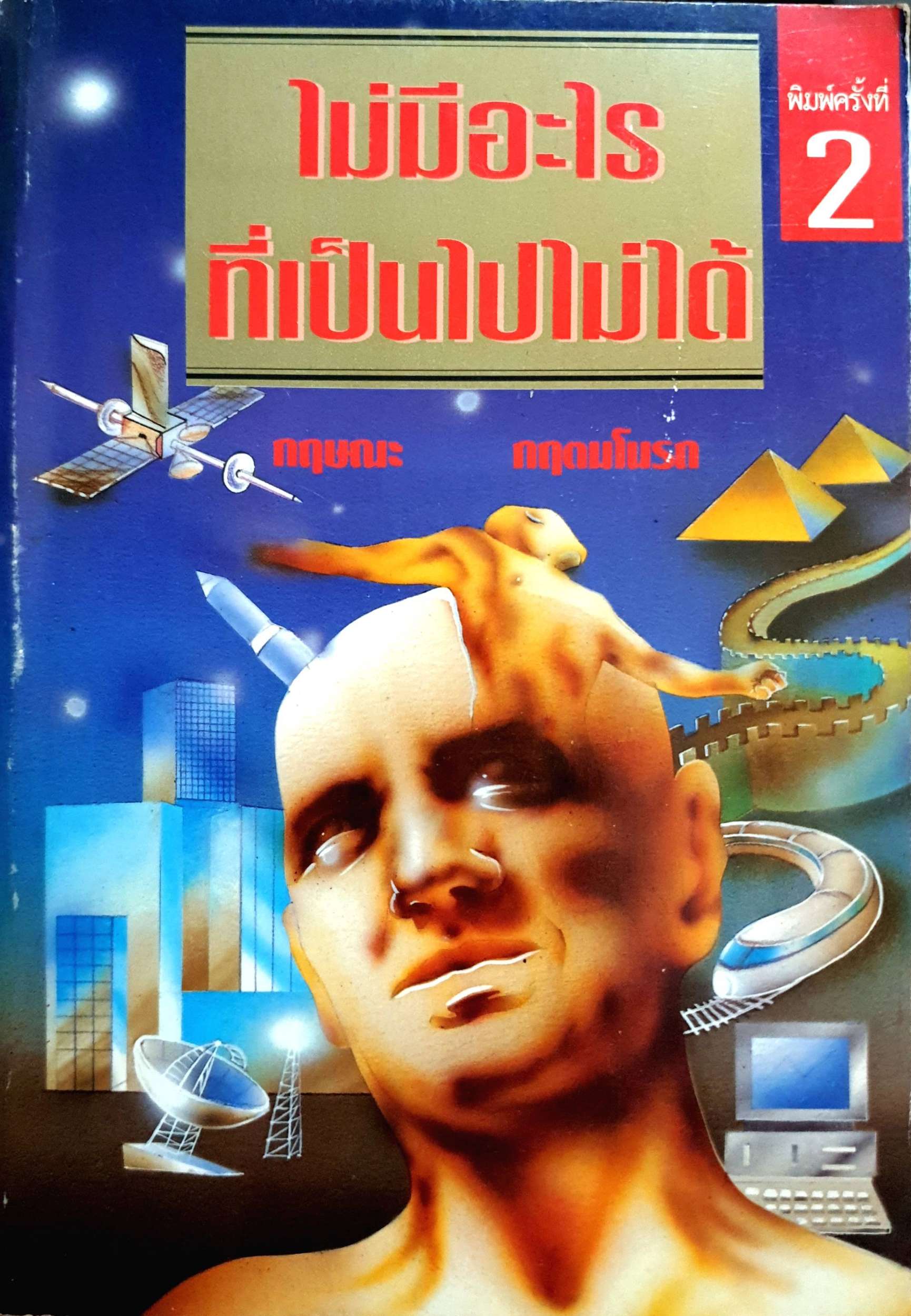 ไม่มีอะไร ที่เป็นไปไม่ได้ / กฤษณะ กฤตมโนรถ พิมพ์ปี 2534