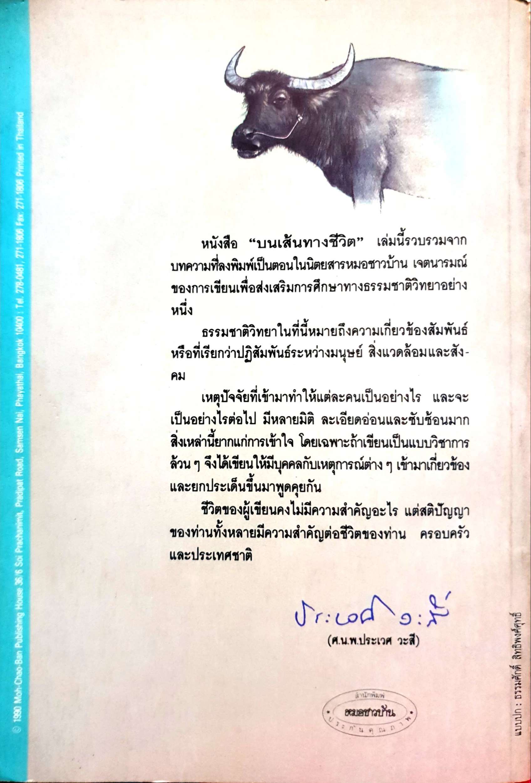 บนเส้นทางชีวิต โดย ศ.นพ.ประเวศ วะสี พิมพ์ปี 2532