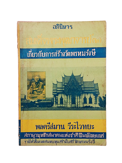 อภินิหารสมเด็จพระพุฒาจารย์(โต) เกี่ยวกับการสร้างวัดพรหมรังษี หนังสือ