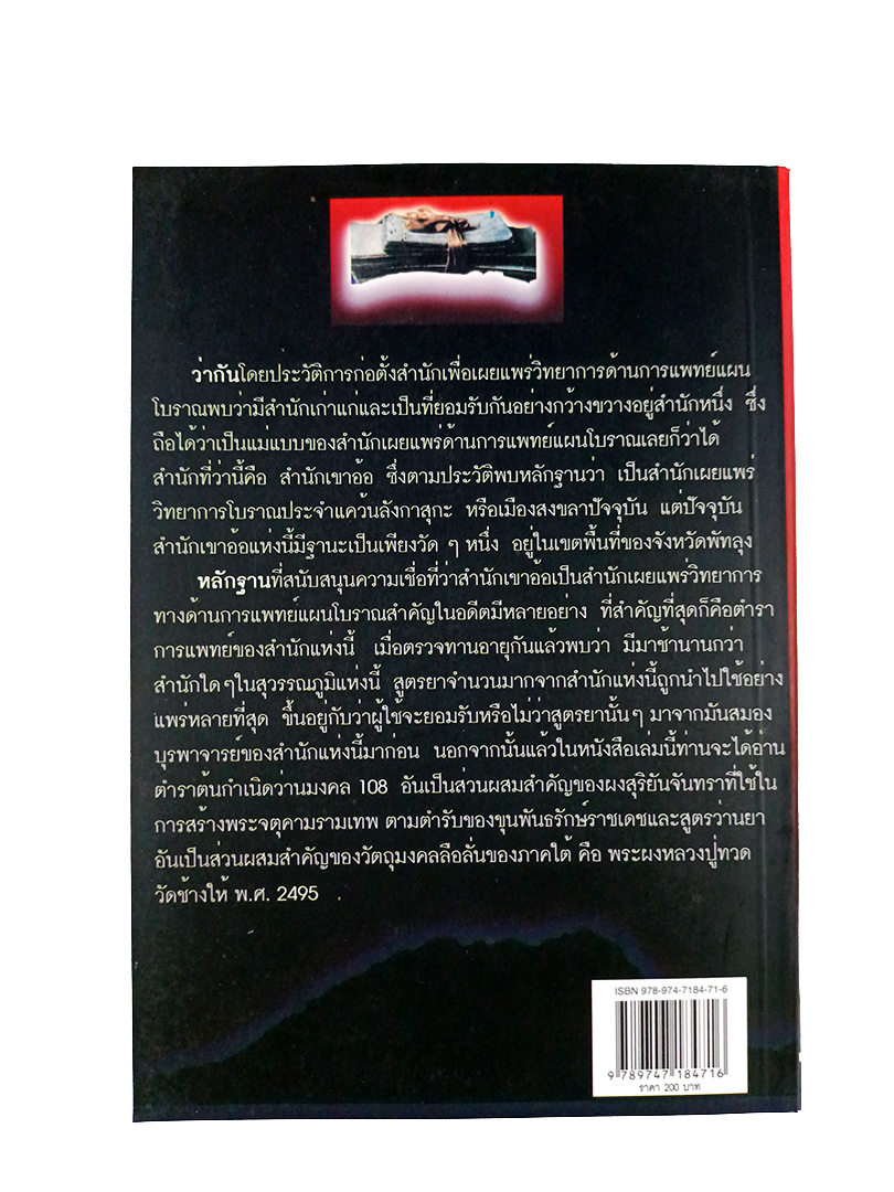 ตำรายาและว่านมงคล ตำรับสำนักเขาอ้อ หนังสือ ตำรายา โบราณ ว่าน