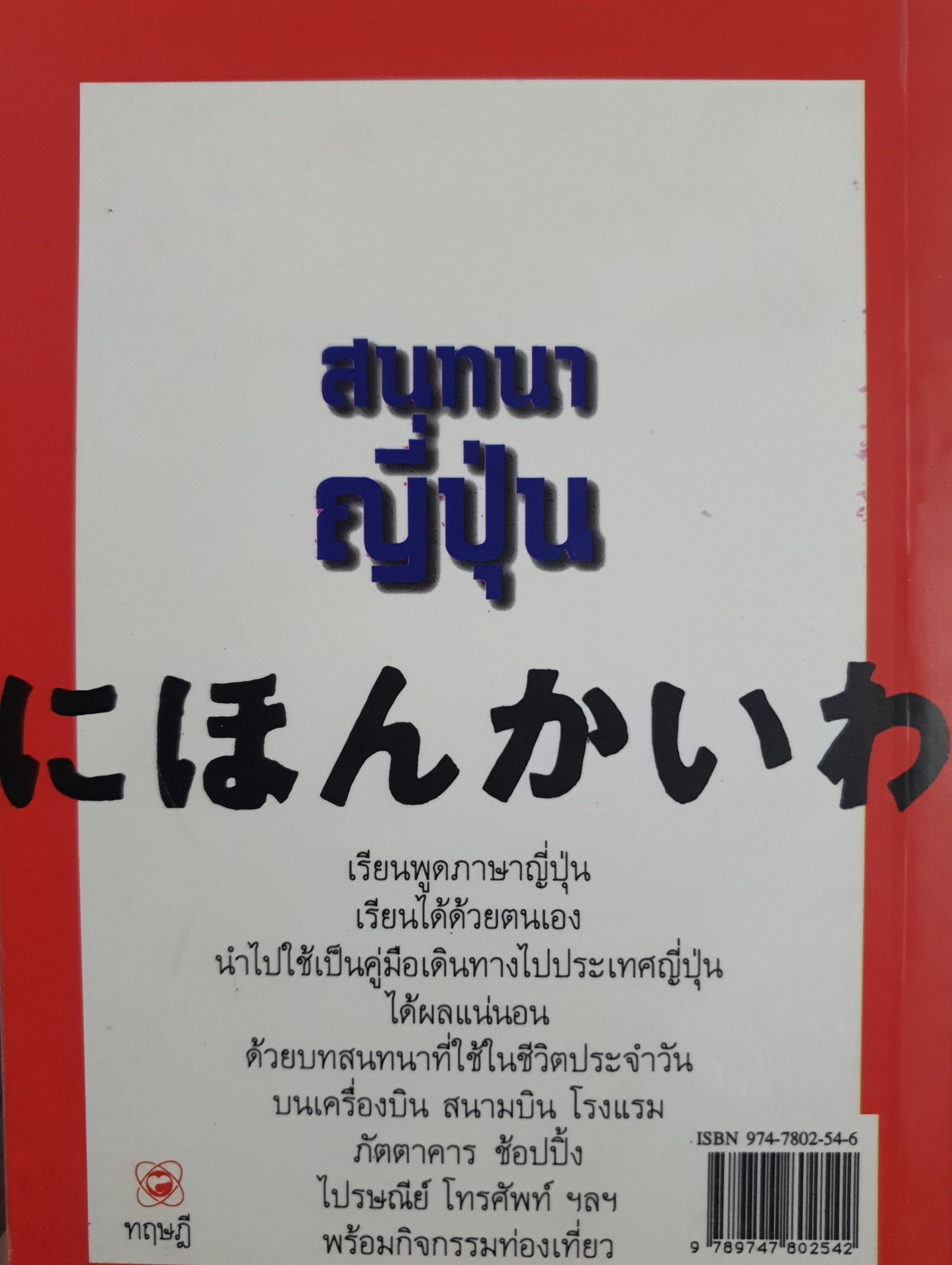 ภาษาญี่ปุ่น สนทนาญี่ปุ่น คูมือเดินทาง ไปประเทศญี่ปุ่นส้าหรับนักท่องเที่ยวและนักธุรกิจ มีคําอ่านค่าแปลภาษาไทย 3 ภาษา