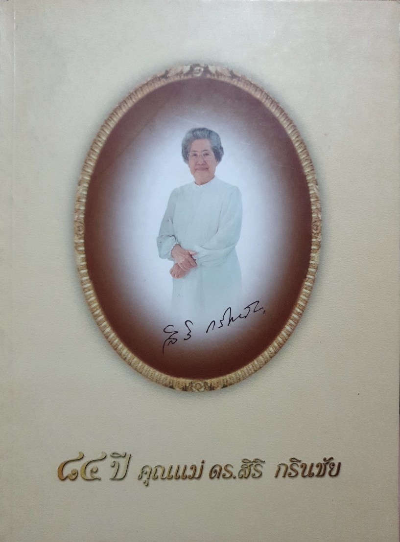 ๘๔ ปี คุณแม่ ดร.สิริ กรินชัย