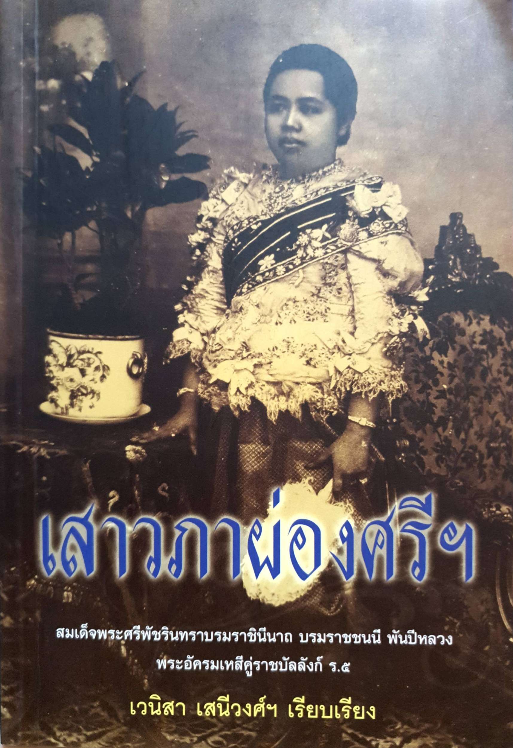 เสาวภาผ่องศรีฯ สมเด็จพระศรีพัชรินทราบรมราชินีนาถ บรมราชชนนี พันปีหลวง พระอัครมเหสีคู่ราชบัลลังค์ ร.5 เวนิสา เสนีย์วงศ์ฯ เรียบเรียง