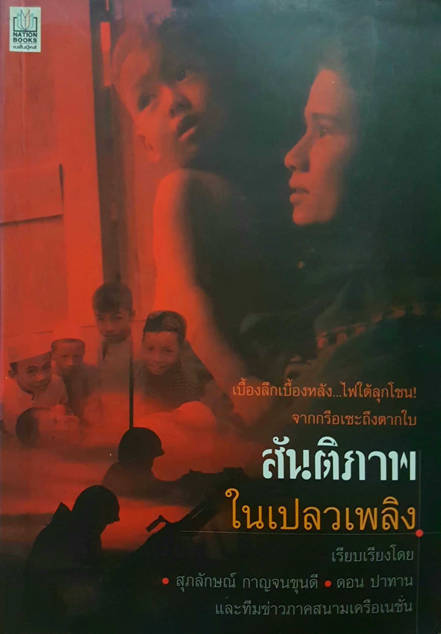 สันติภาพในเปลวเพลิง เรียบเรียงโดย สุภลักษณ์ กาญจนขุนดี, ดอน ปาทาน และทีมข่าวภาคสนามเครือเนชั่น