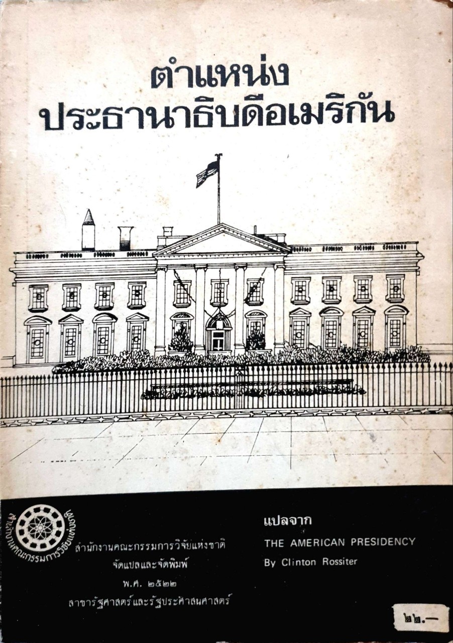 ตำแหน่งประธานาธิบดีอเมริกัน
