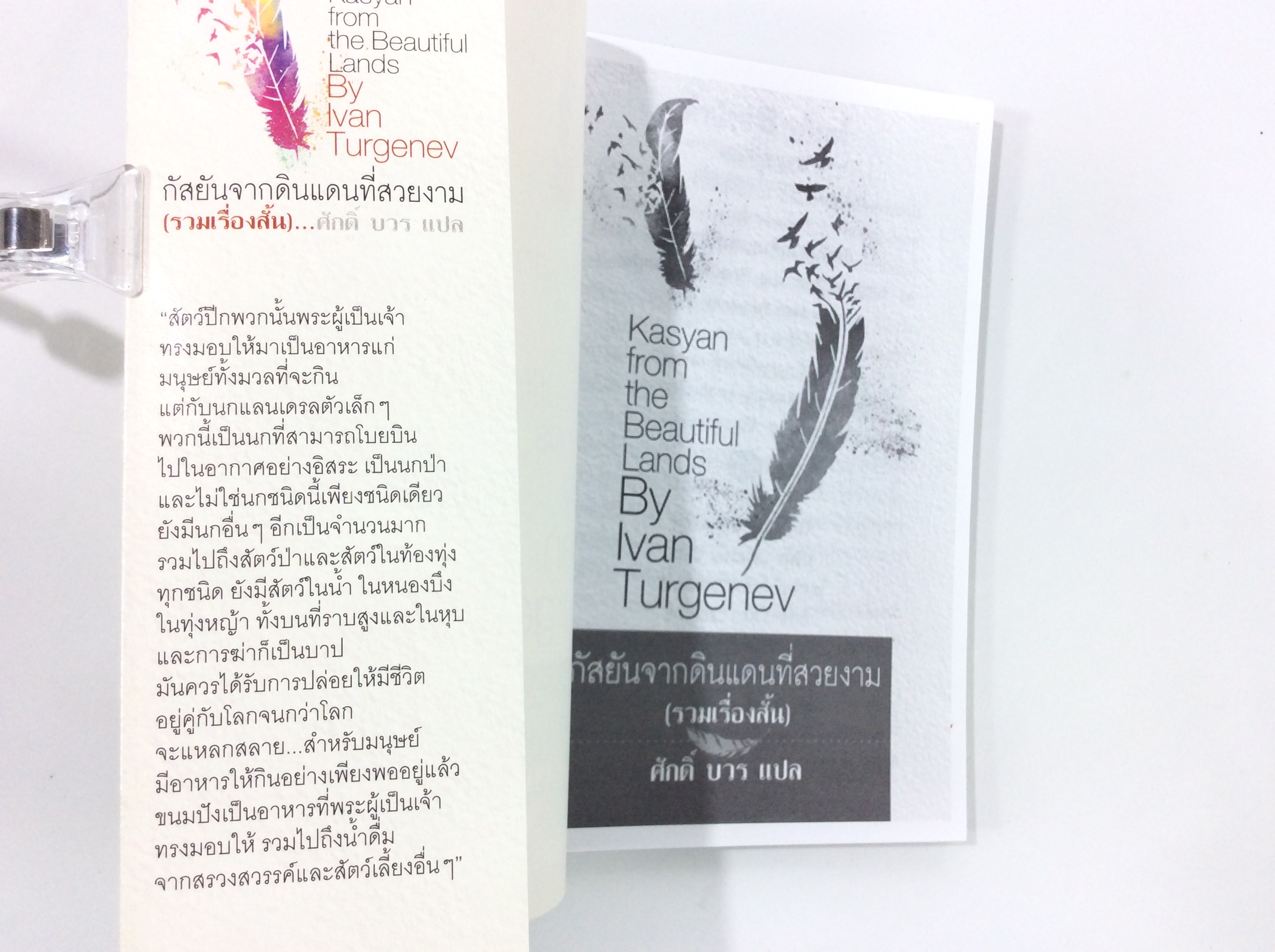 กัสยันจากดินแดนที่สวยงาม โดย ดูร์เจเนฟ รวมเรื่องสั่น วรรณกรรม นิยาย นวนิยาย หนังสือแปล หนังสือ คุ้มอักษรไทย