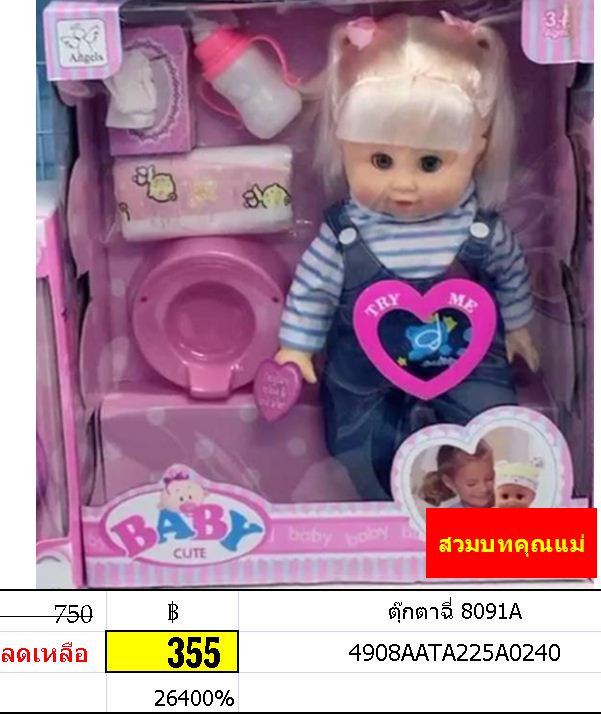 ตุ๊กตาฉี่ 8091A