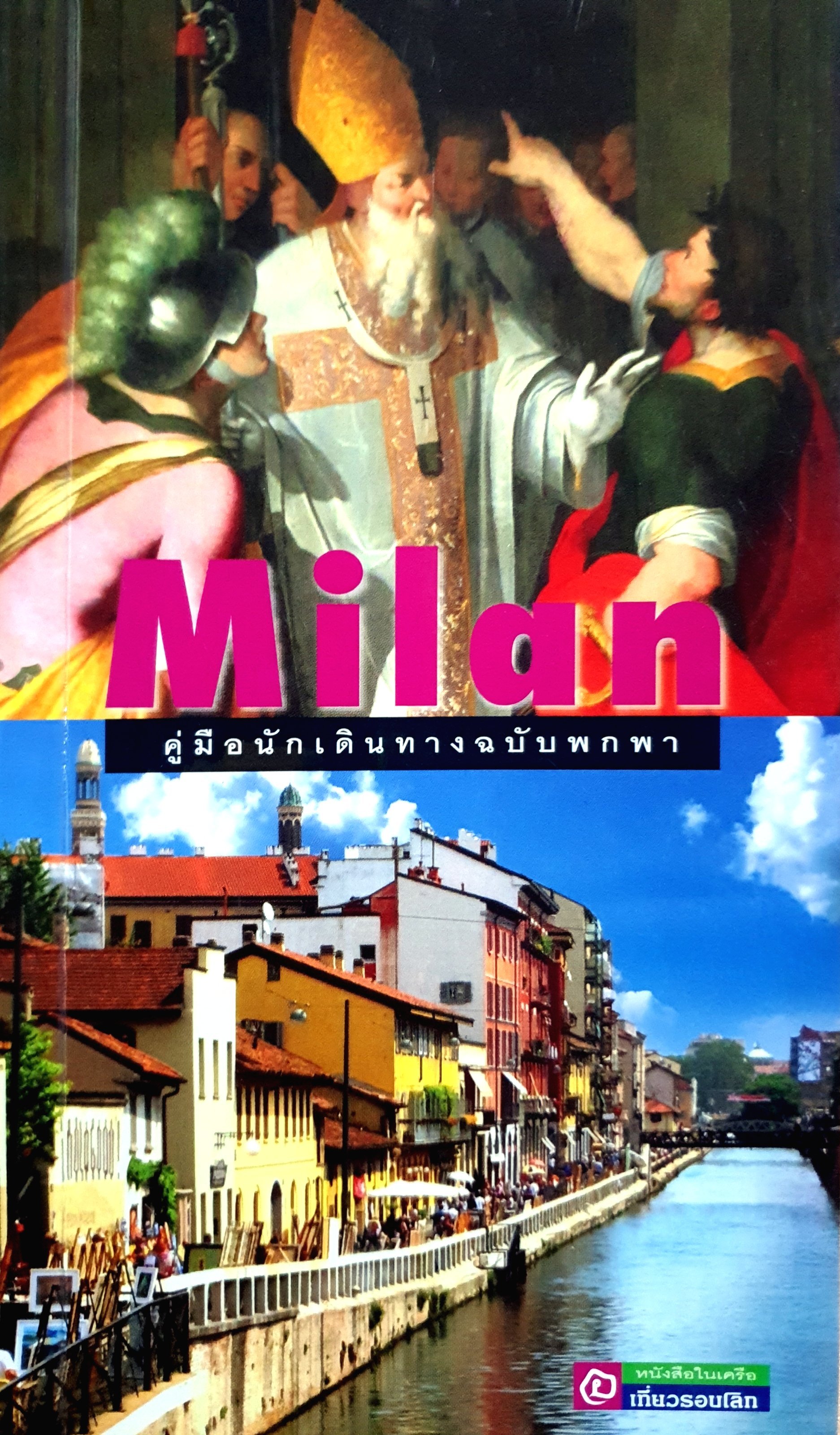 คู่มือนักเดินทางฉบับพกพา มิลาน มิลาน... เมืองเล็กๆ แต่อัดแน่นด้วยสิ่งที่น่าสนใจ...