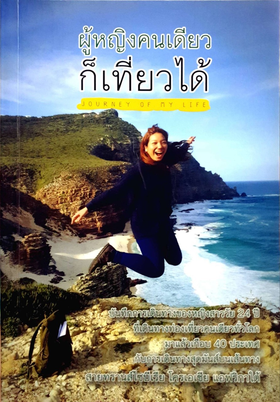 ผู้หญิงคนเดียวก็เที่ยวได้ : ปอ เขียน