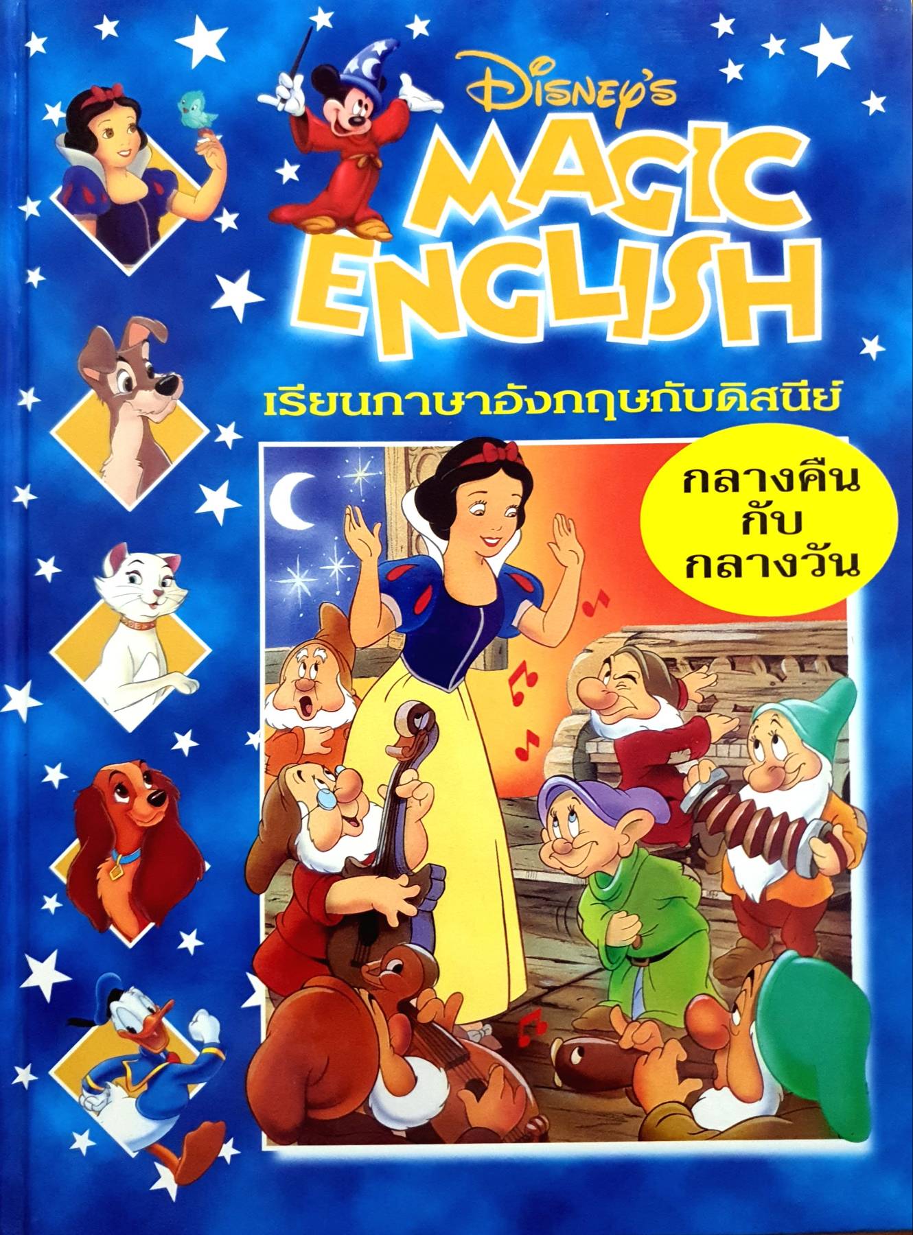Disney's Magic English เรียนภาษาอังกฤษกับดิสนีย์ (ปกแข็ง) ตอน กลางคืนกับกลางวัน