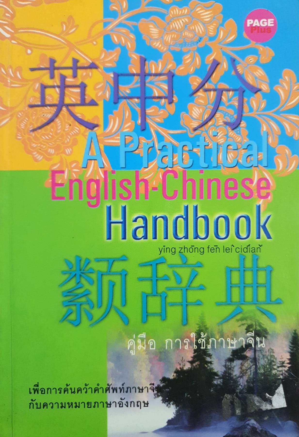 A Practical English-Chinese Handbook คู่มือ การใช้ภาษาจีน