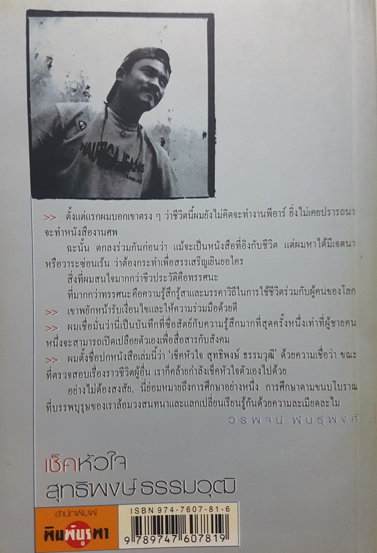 เช็คหัวใจ สุทธิพงษ์ ธรรมวุฒิ ชีวิต ความคิด ความเชื่อ