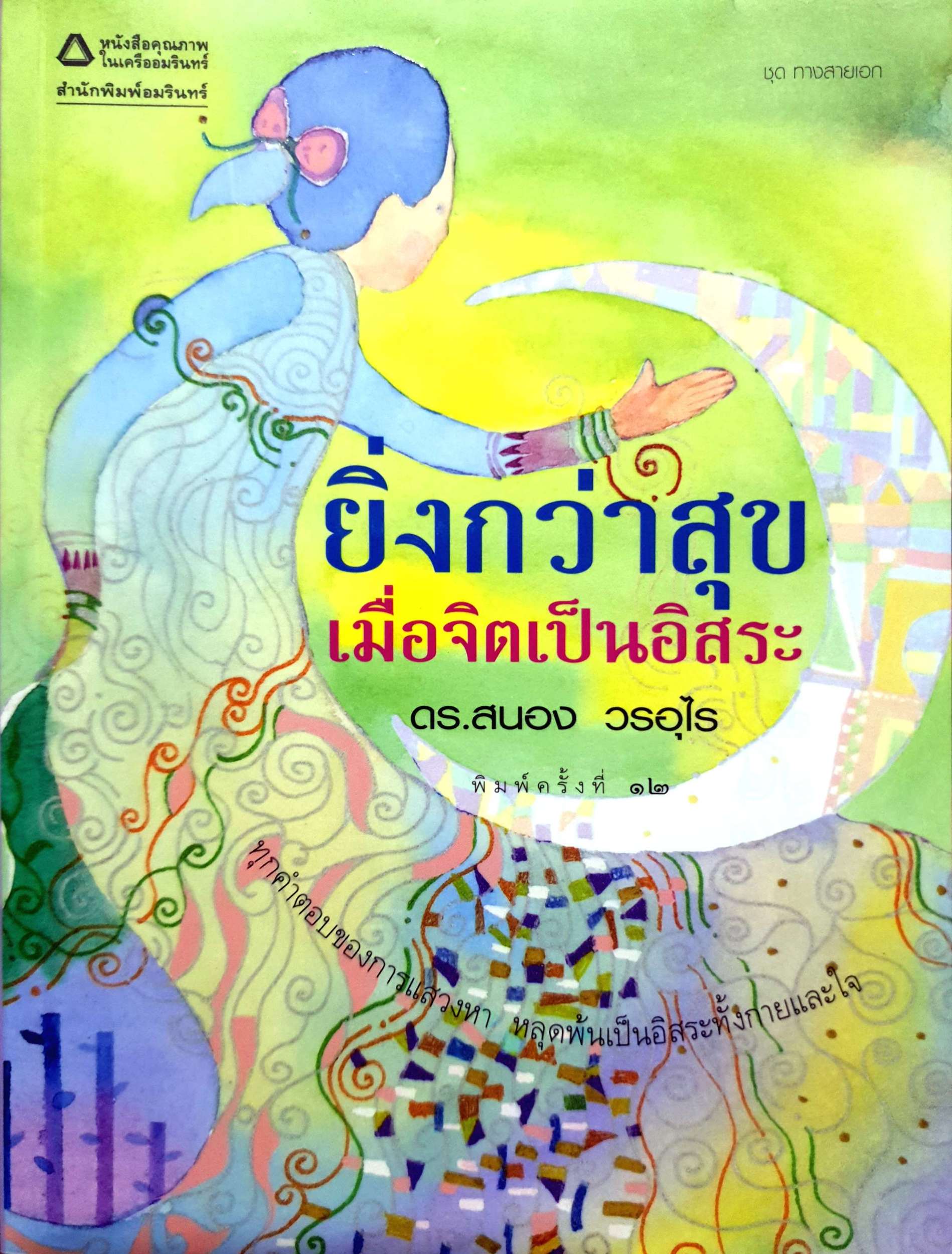หนังสือชุด 4 เล่ม อ.สนอง วรอุไร 1.ตามรอยพ่อ 2.ยิ่งกว่าสุข เมื่อจิตเป็นอิสระ 3.ทางสายเอก 4.พัฒนาจิต เพื่อชีวิตเป็นสุข