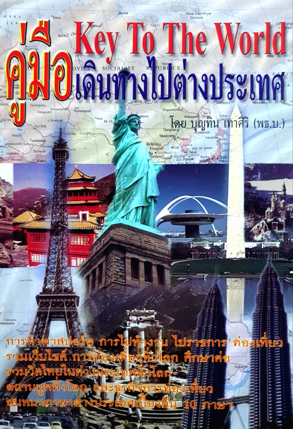 คู่มือเดินทางไปต่างประเทศ โดย บุญทิน เทาศิริ (พธ.บ.รัฐศาสตร์)