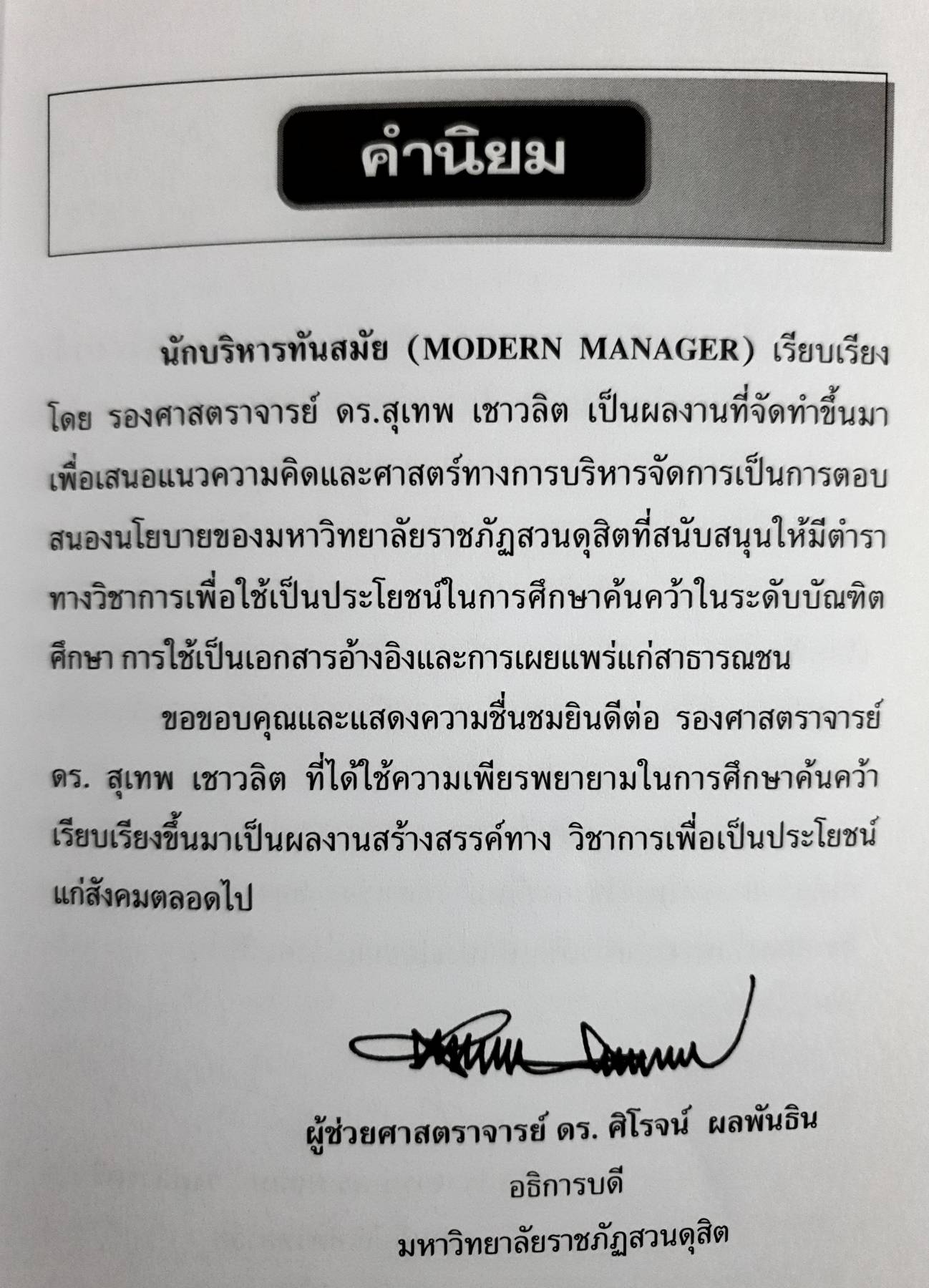 นักบริหารทันสมัย เรียบเรียงโดยรองศาสตราจารย์ ดร.สุเทพ เชาวลิต