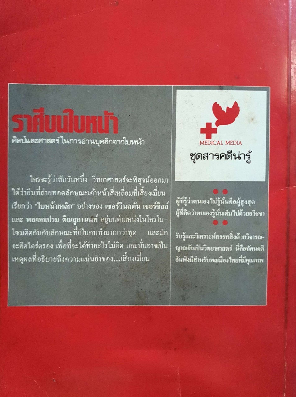 ราศีบนใบหน้า : ยุพเรศ วินัยธร