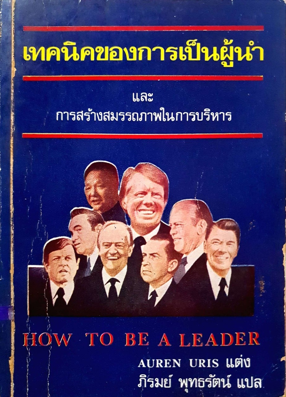เทคนิคของการเป็นผู้นำ และ การสร้างสมรรถภาพในการบริหาร : Auden Ures / ภิรมย์ พุทธรัตน์