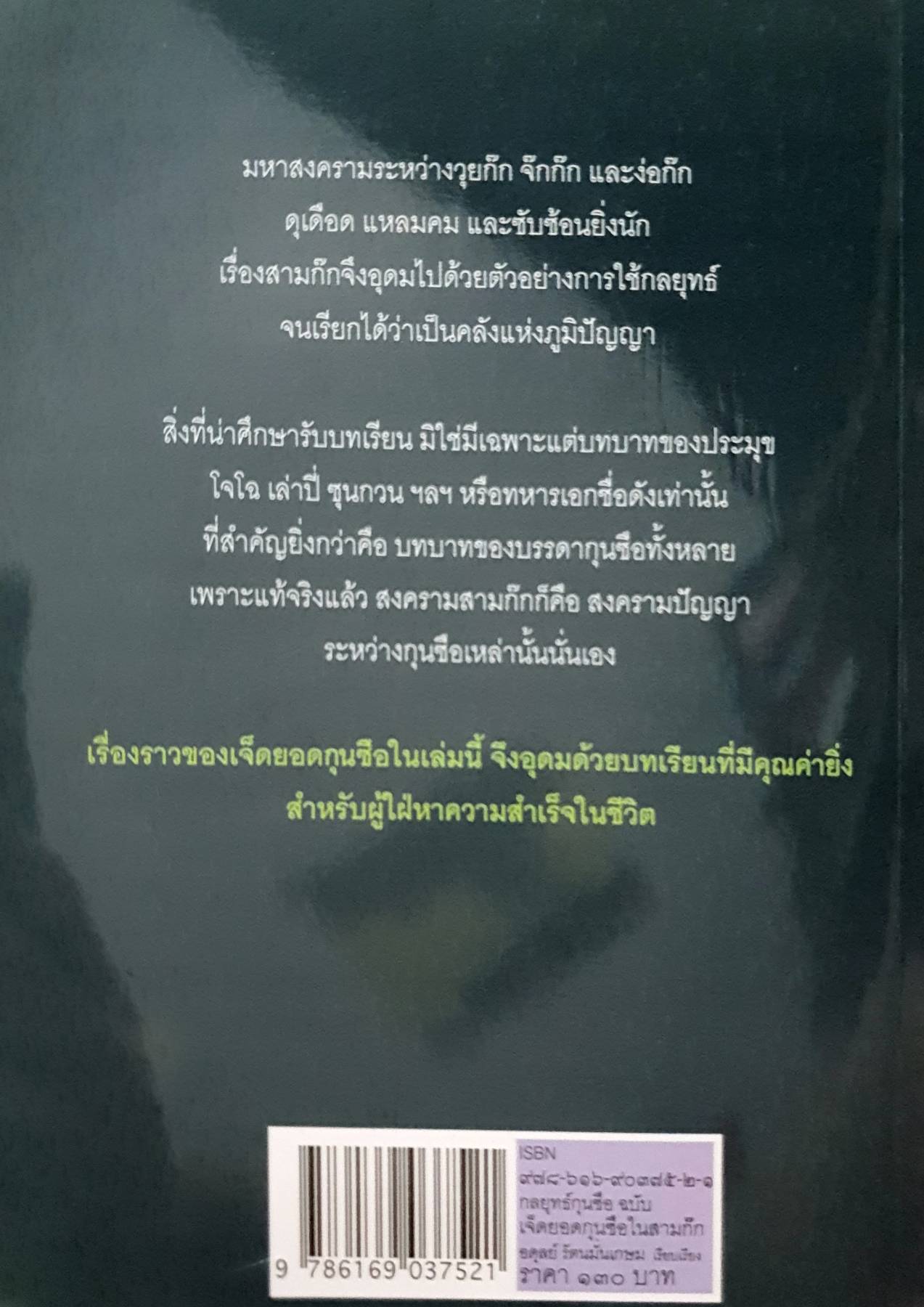 กลยุทธกุนซือ ฉบับ 7 ยอดกุนซือ