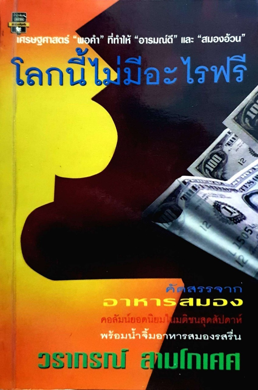โลกนี้ไม่มีอะไรฟรี