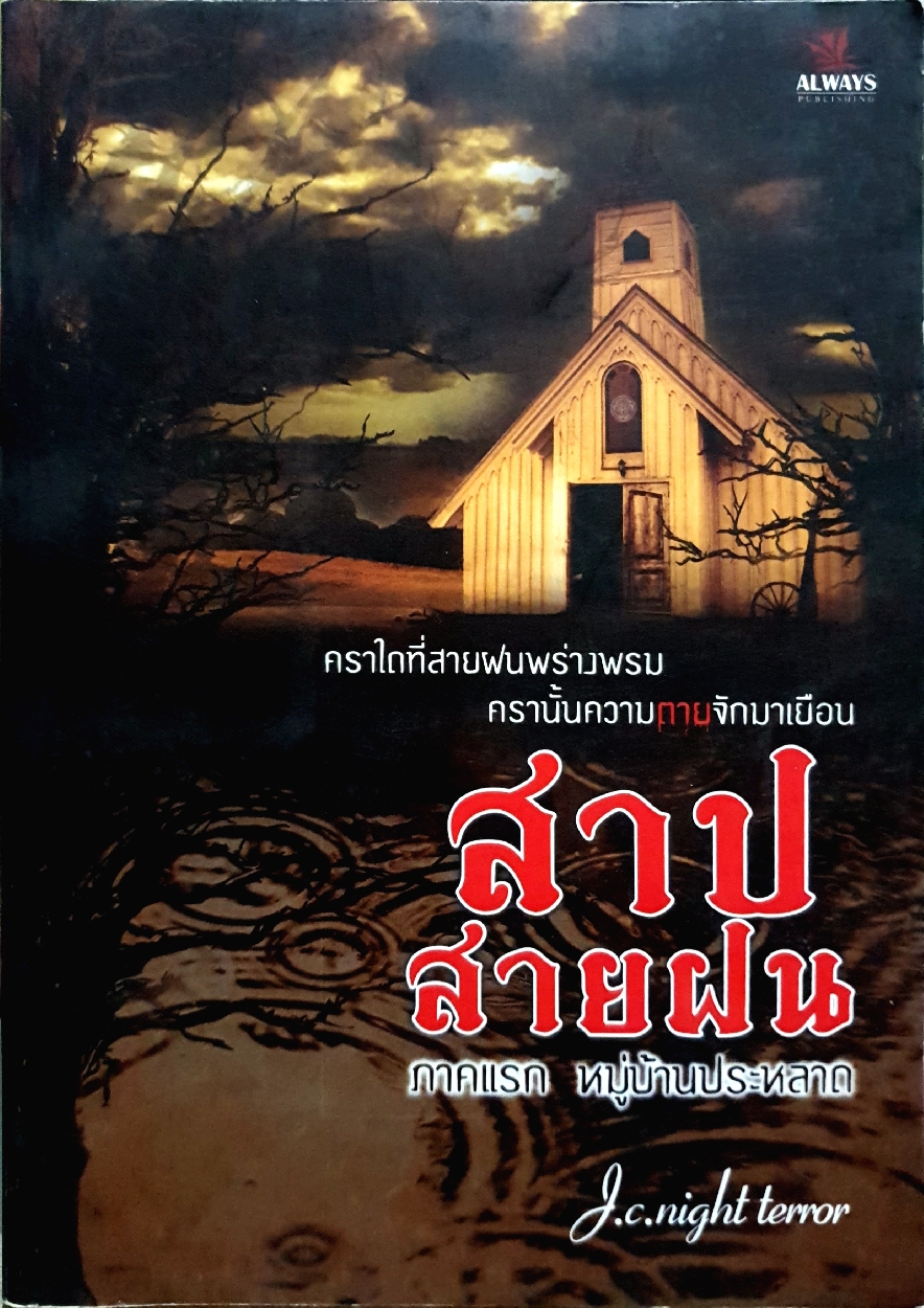 สาปสายฝน ภาคแรก หมู่บ้านประหลาด : J.C.Night Terror