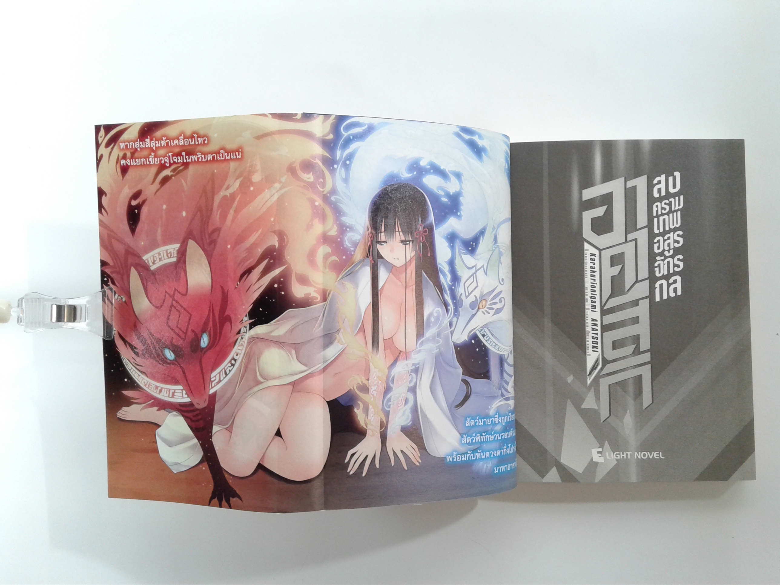 อาคาสกิ สงครามเทพอสูรจักรกล 1-2 นิยายแปล ไลท์โนเวล หนังสือ