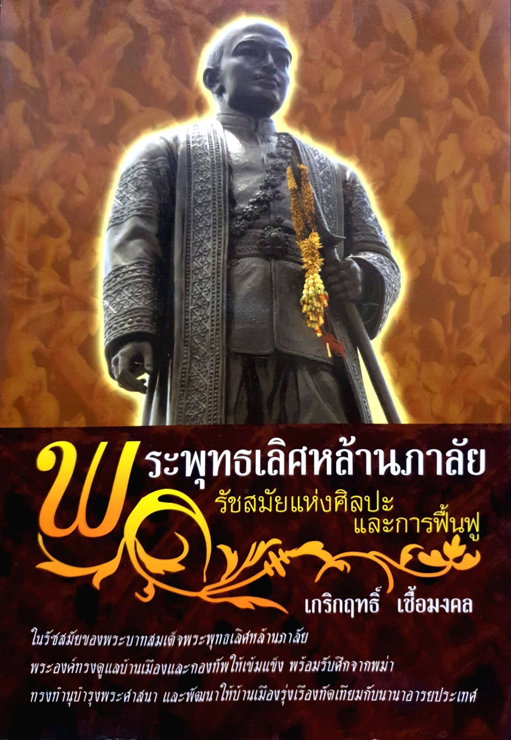 พระพุทธเลิศหล้านภาลัย รัชสมัยแห่งศิลปะและการฟื้นฟู / เกริกฤทธิ์ เชื้อมงคล