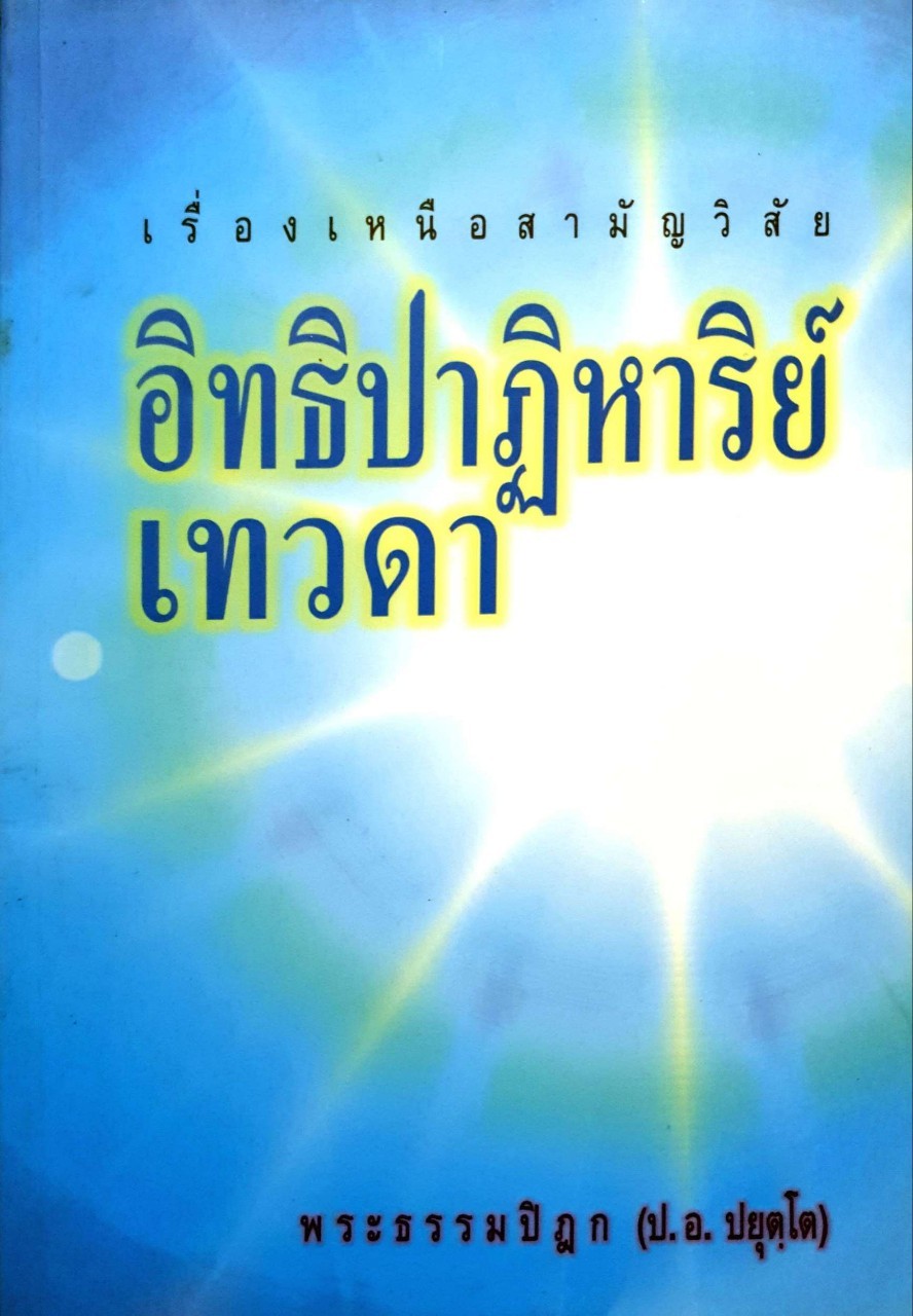 เรื่องเหนือสามัญวิสัย อิทธิปาฏิหาริย์ เทวดา : พระธรรมปิฎก (ป.อ.ปยุตฺโต)