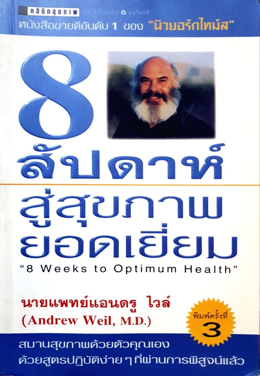 8 สัปดาห์สู่สุขภาพยอดเยี่ยม : นพ.แอนดรูว์ ไวล์