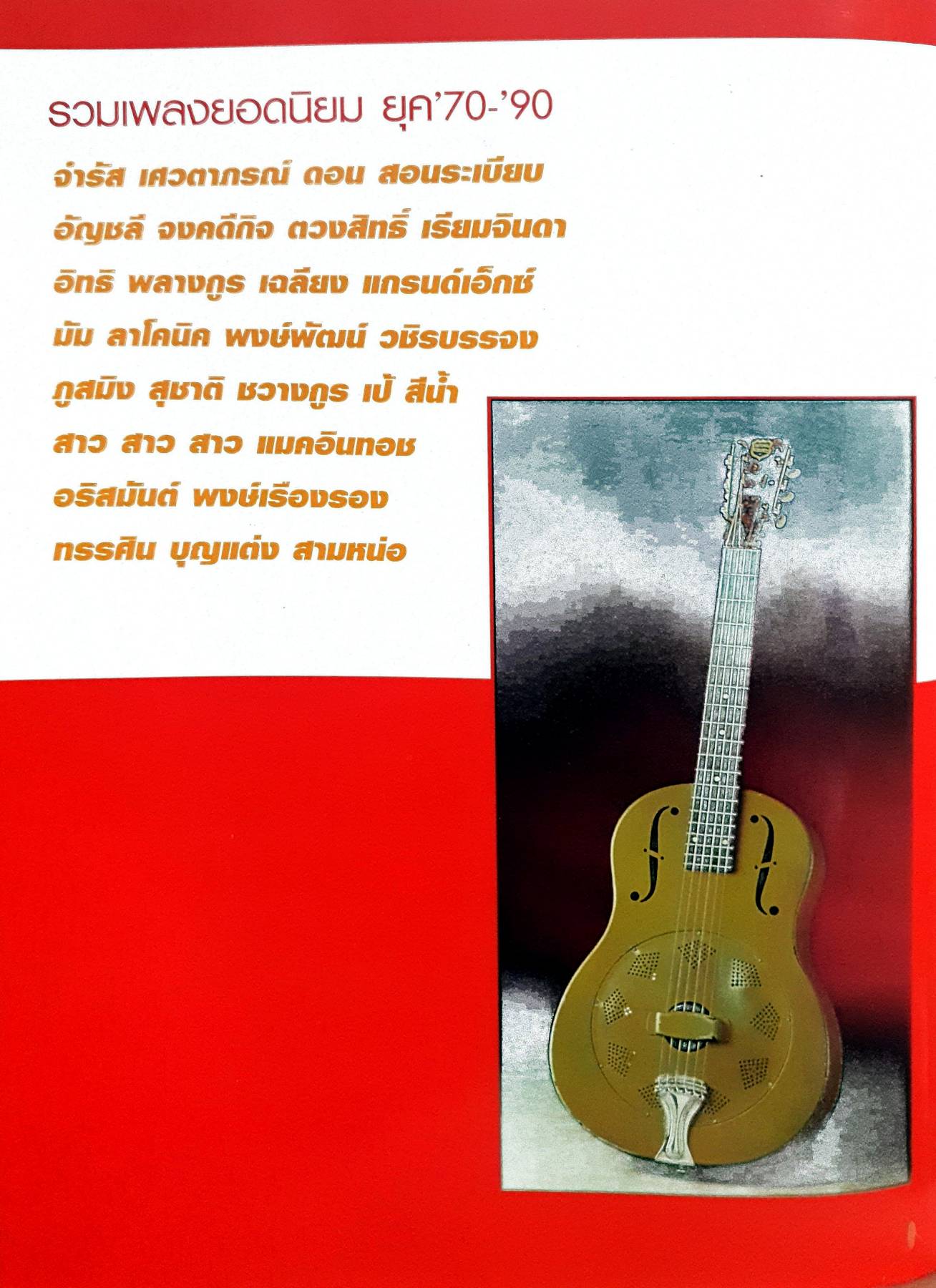 รวมเพลงยอดนิยม ยุค '70-'90 เพลงประทับใจ รวมเพลงรักอมตะร่วมสมัย ฉบับ 2