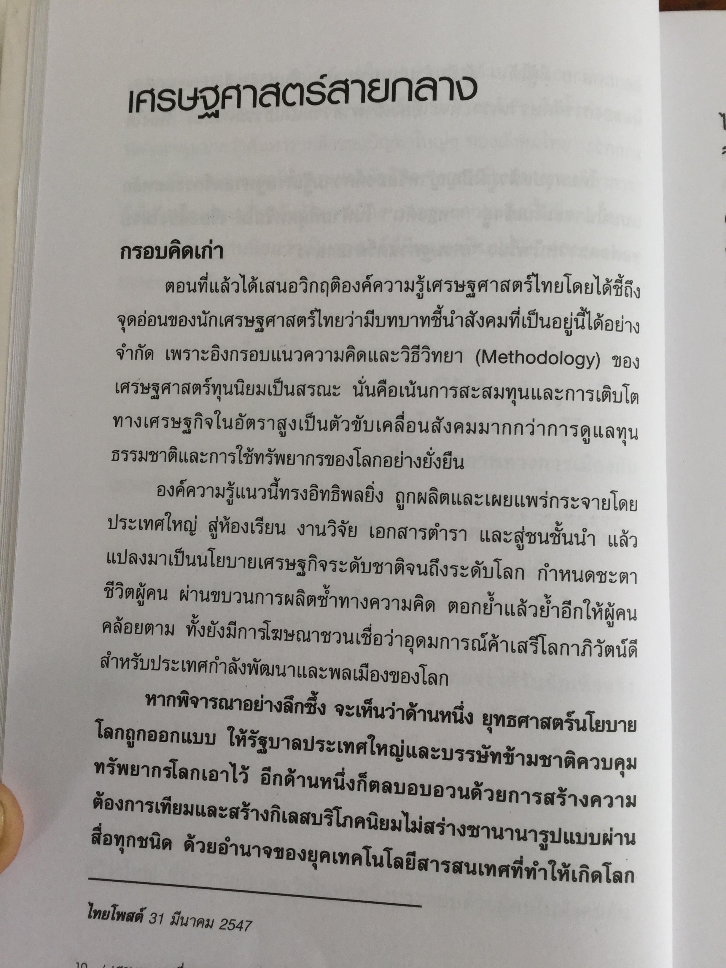 เศรษฐธรรมเพื่อสันติภาพ จากโลกาภิวัตน์ถึงชุมชน โดย วิวัฒน์ชัย อัตถากร