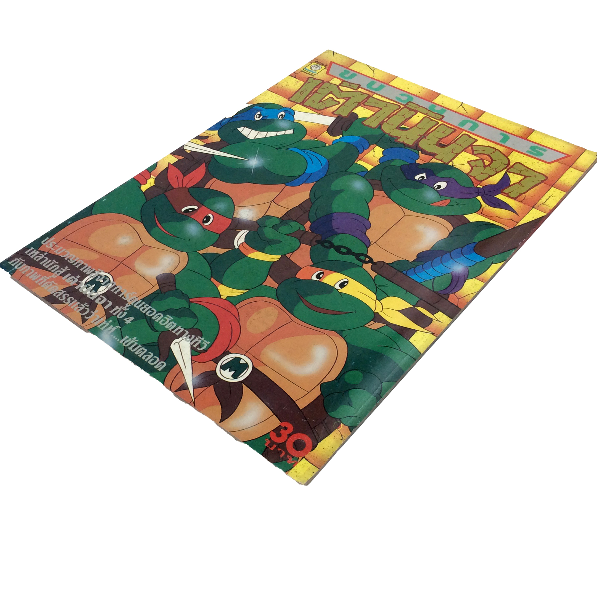 สมุดภาพสี ขบวนเต่านินจา การ์ตูนเก่า การ์ตูนสะสม การ์ตูนหายาก หนังสือ หนังสือหายาก หนังสือสะสม