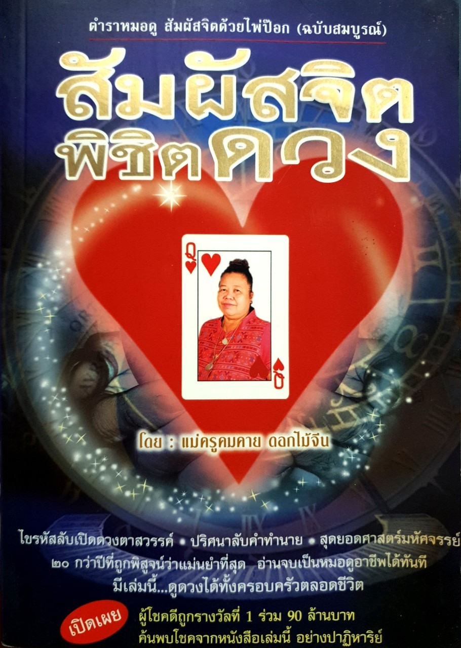 สัมผัสจิต พิชิตดวง ตำราหมอดูสัมผัสจิตด้วยไพ่ป๊อก(ฉบับสมบูรณ์) : แม่ครูคมคาย ดอกไม้จีน