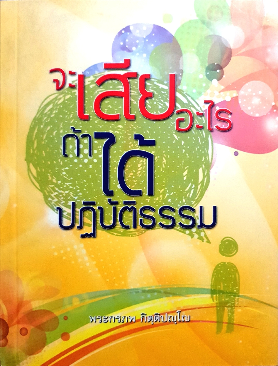 จะเสียอะไร ถ้าได้ปฏิบัติธรรม : พระกรภพ กิตฺติปญฺโญ
