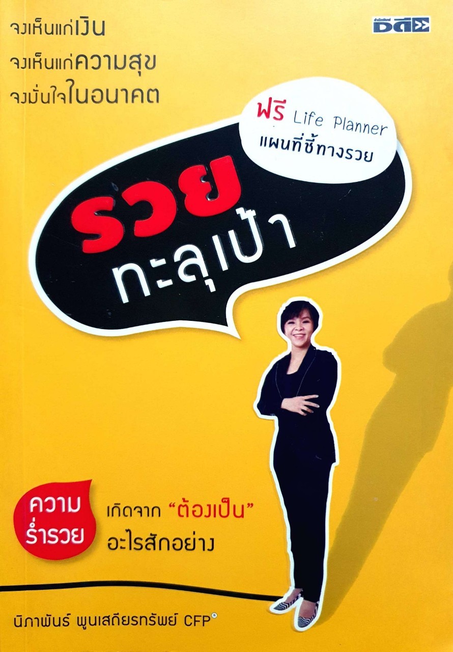 รวยทะลุเป้า : นิภาพันธ์ พูนเสถียรทรัพย์