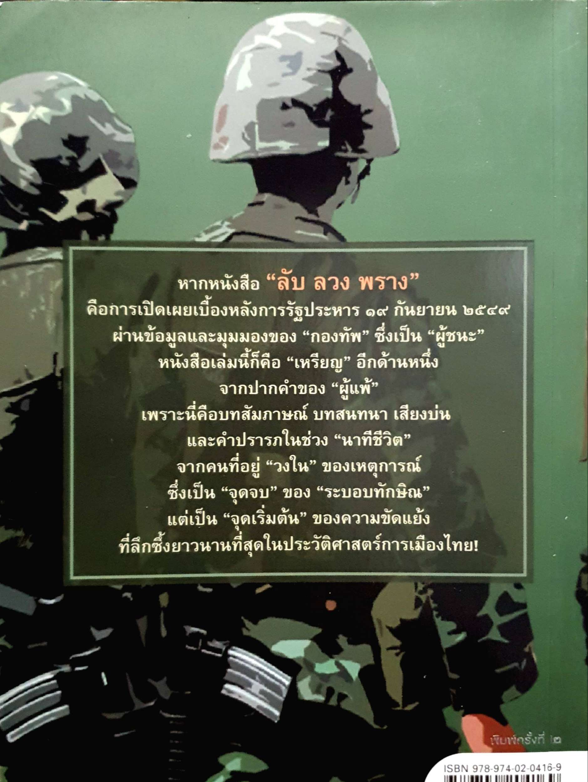 ในคืนยะเยือก 7 ขุนพลทักษิณใต้ปฏิบัติการ "ลับ ลวง พราง"