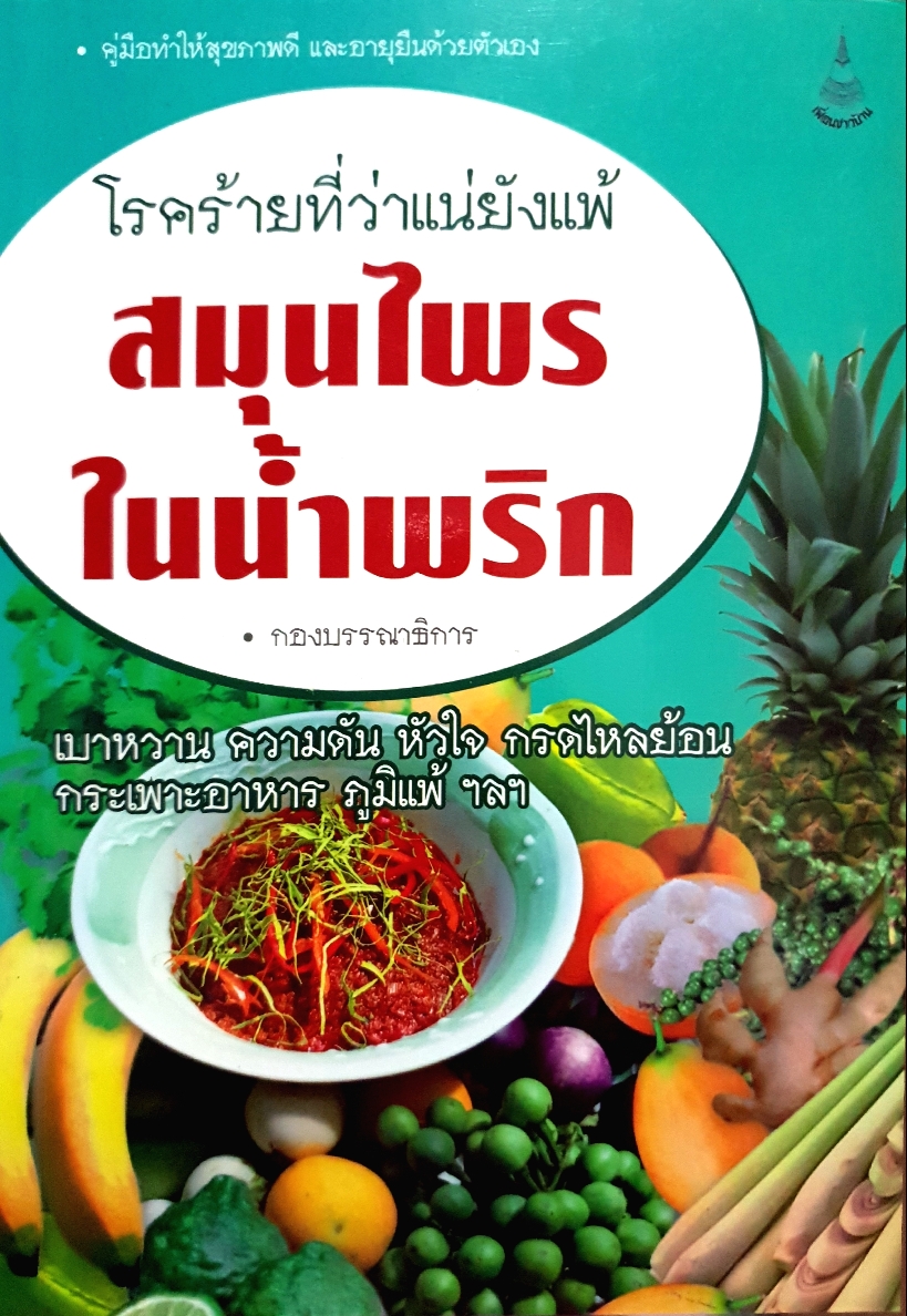 สมุนไพร ในน้ำพริก โรคร้ายที่ว่าแน่ยังแพ้