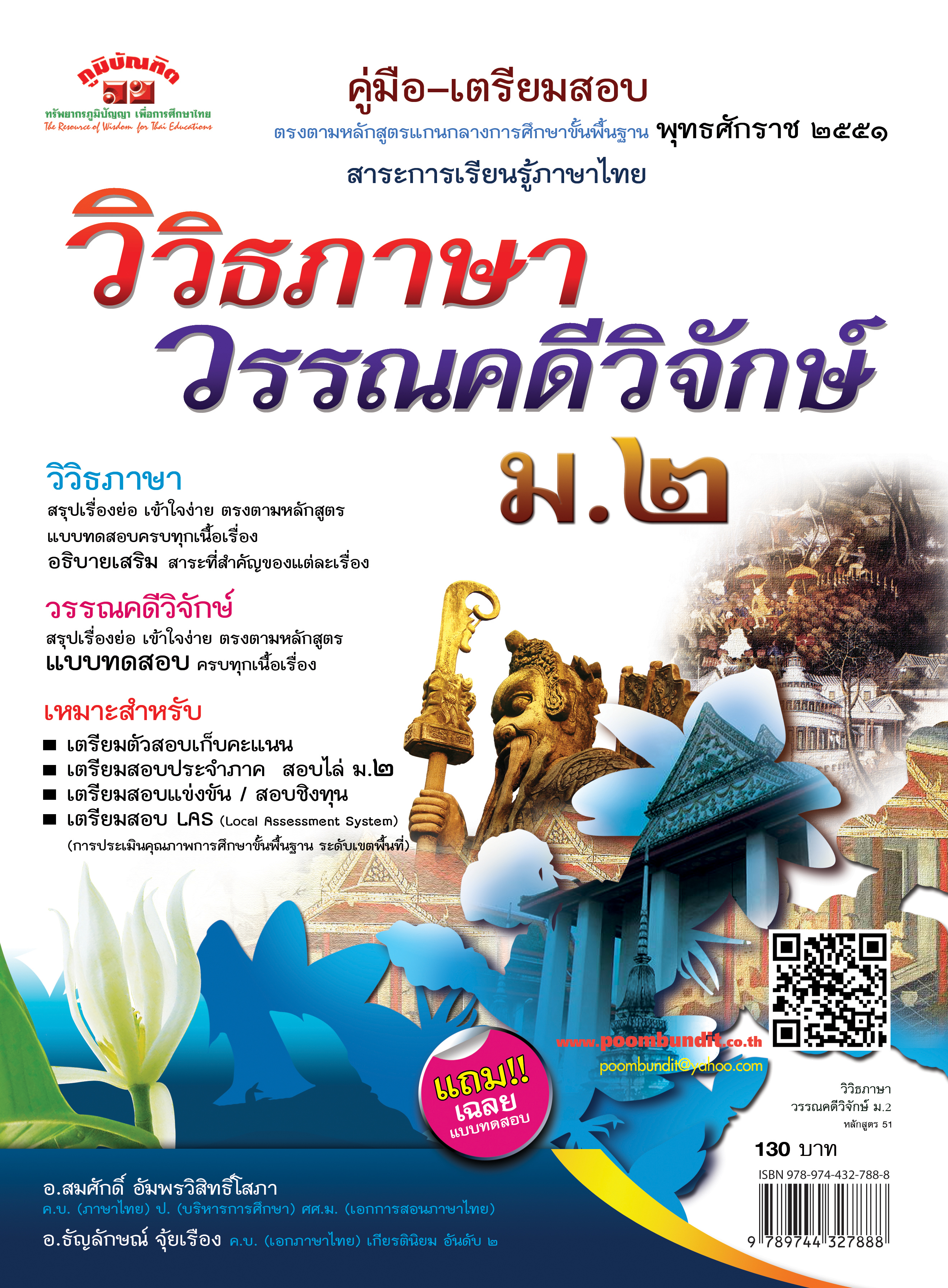 วิวิธภาษาและวรรณคดีวิจักษ์ ม.2 (หลักสูตร 2551) แถมฟรี..! เฉลยแยกเล่ม