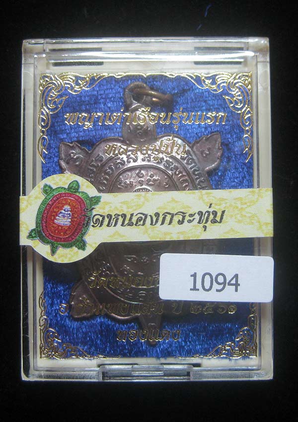 (1094) เหรียญพญาเต่าเรือนหลวงปู่ปั่น วัดหนองกระทุ่ม รุ่นแรก ปี ๒๕๖๑ เนื้อทองแดง