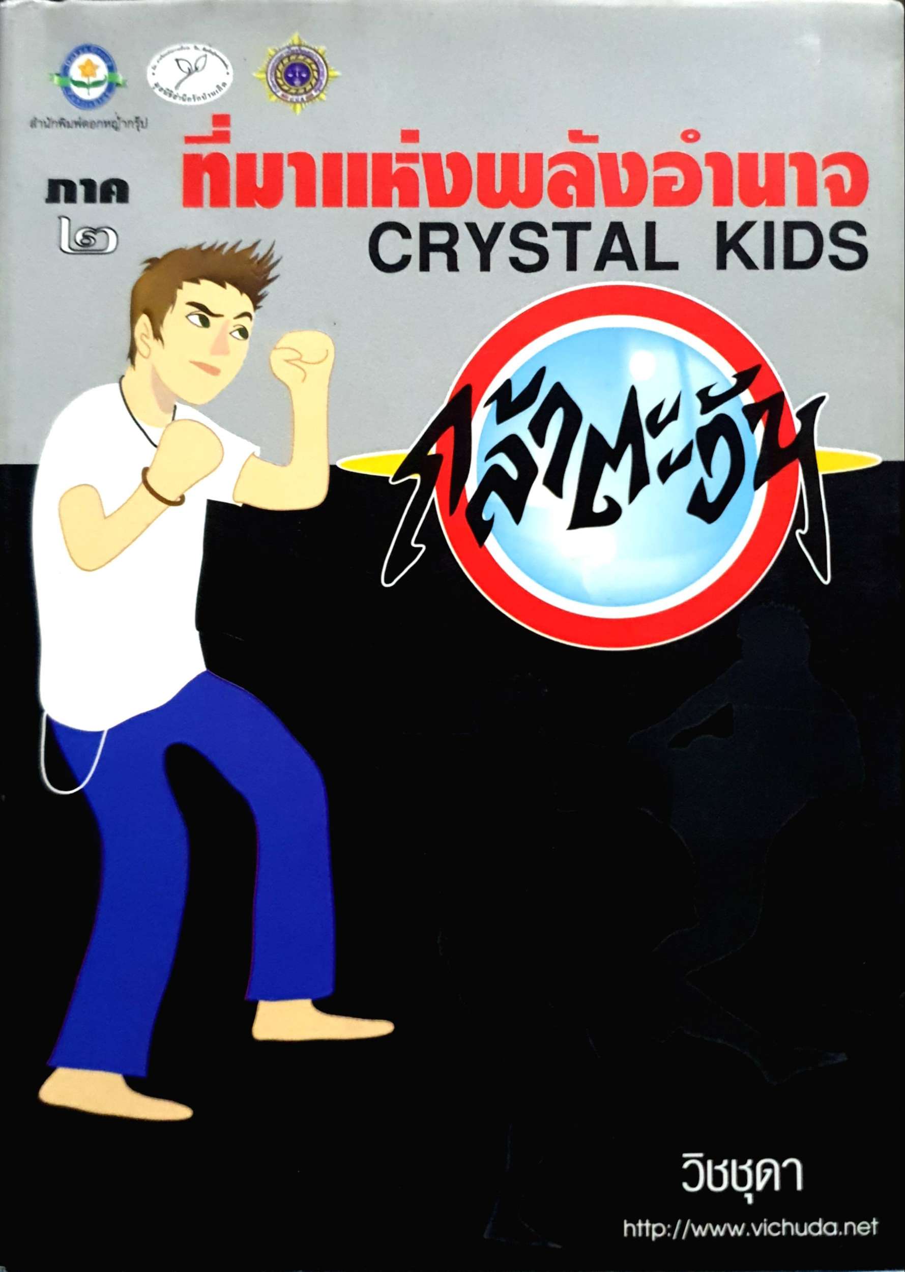 ที่มาแห่งพลังอำนาจ Crystal Kids กล้าตะวัน : วิชชุดา
