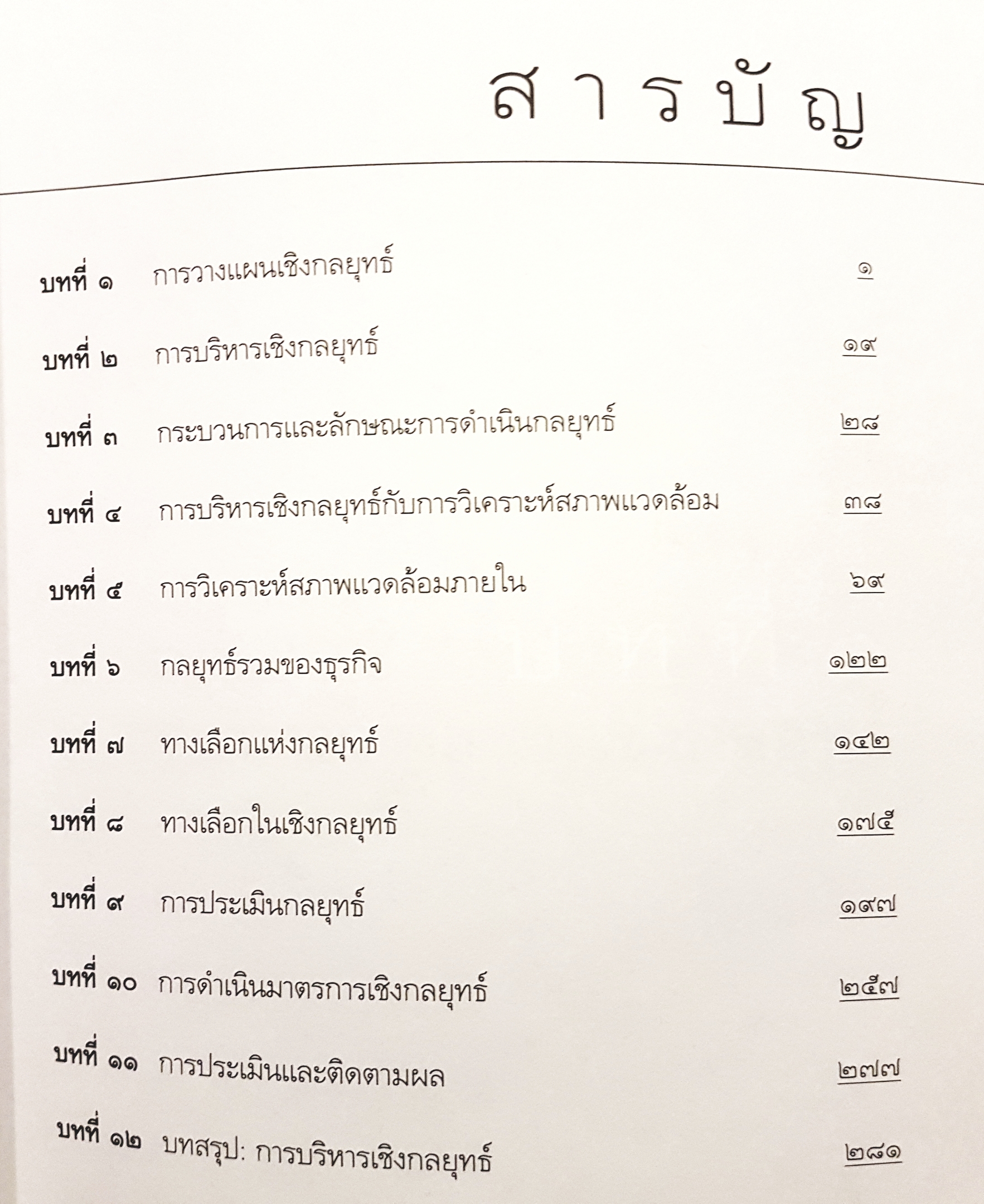 การบริหารเชิงกลยุทธ์คัมภีร์สู่ความเป็นเลิศในการบริหารจัดการ รศ.ดร.สมชาย ภคภาสน์วิวัฒน์