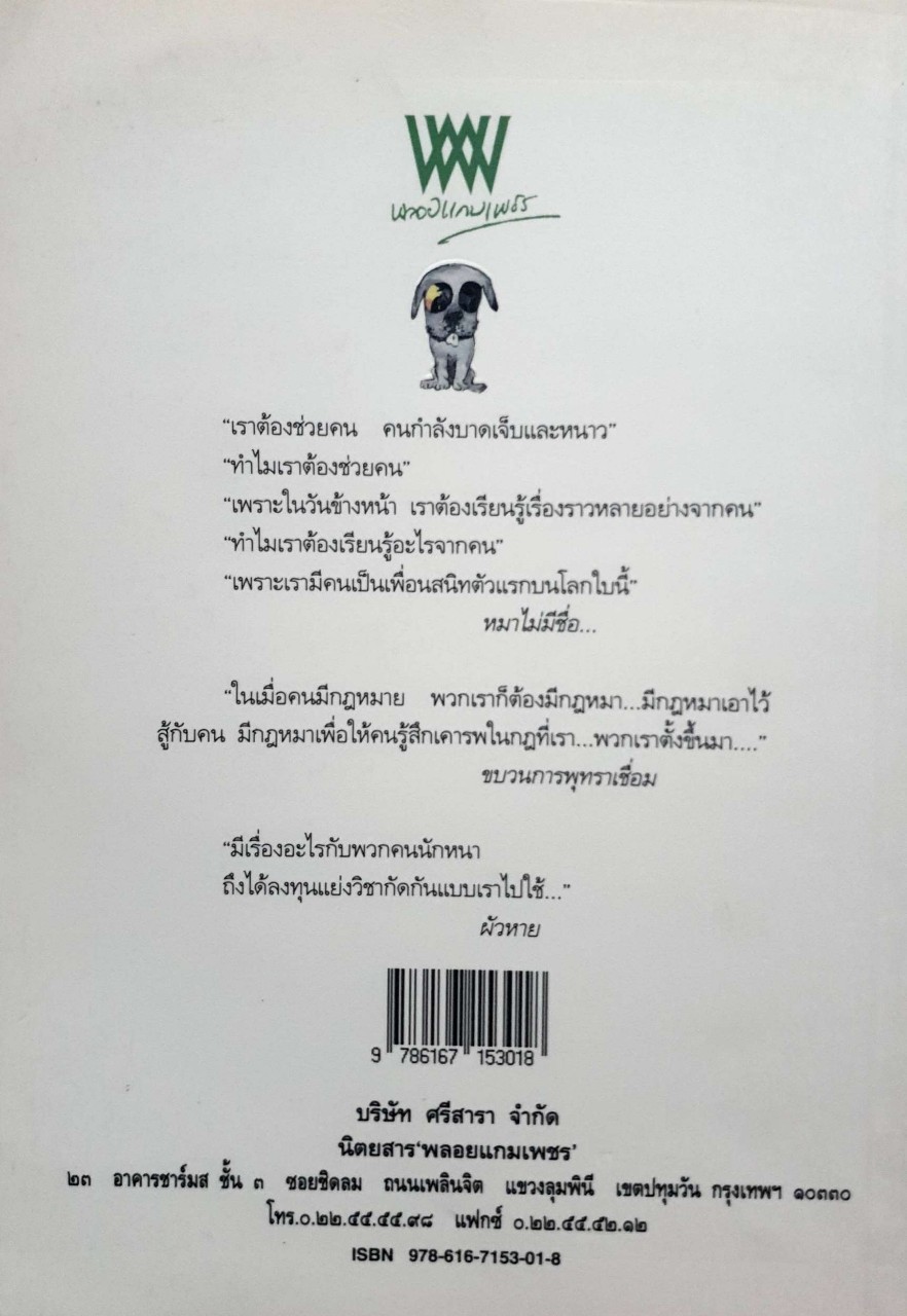 หอมกลิ่นแก้มหมา เขียนโดย 'ตรีเทพ'