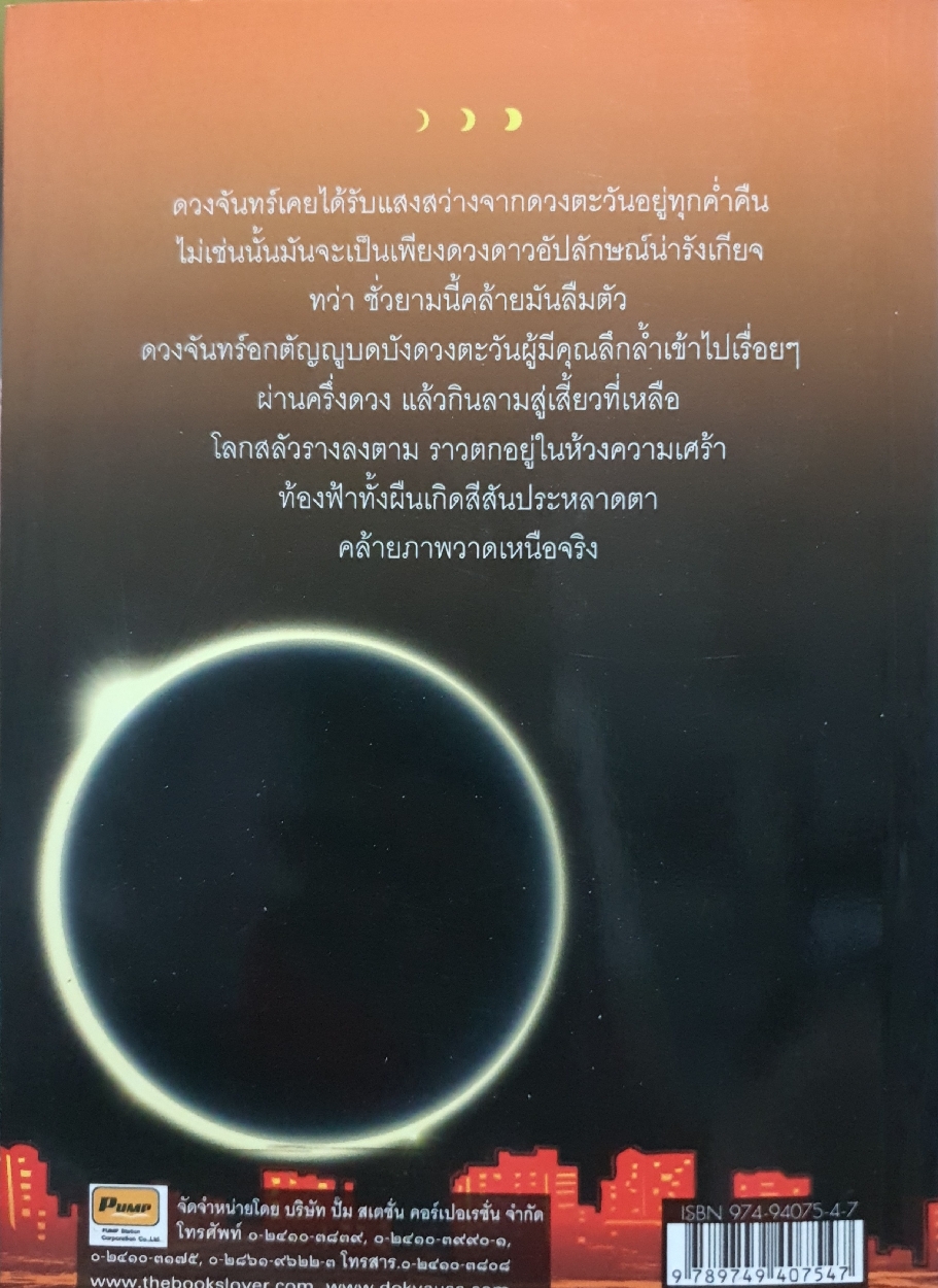 สุริยคราส / อุเทน พรมแดง