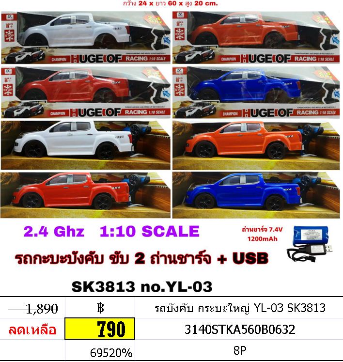 รถบังคับ กระบะใหญ่ sk3813