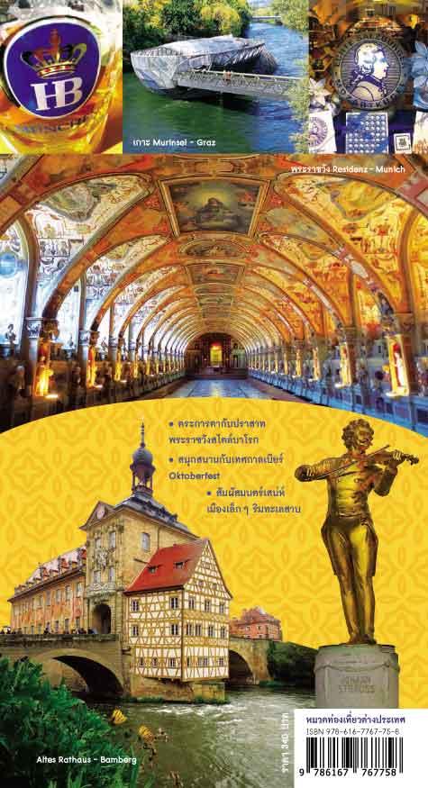เลียบเส้นทางโรแมนติก Bavaria-Austria (หนังสือคืนจากร้านค้า สภาพ 70% มีตำหนิ)