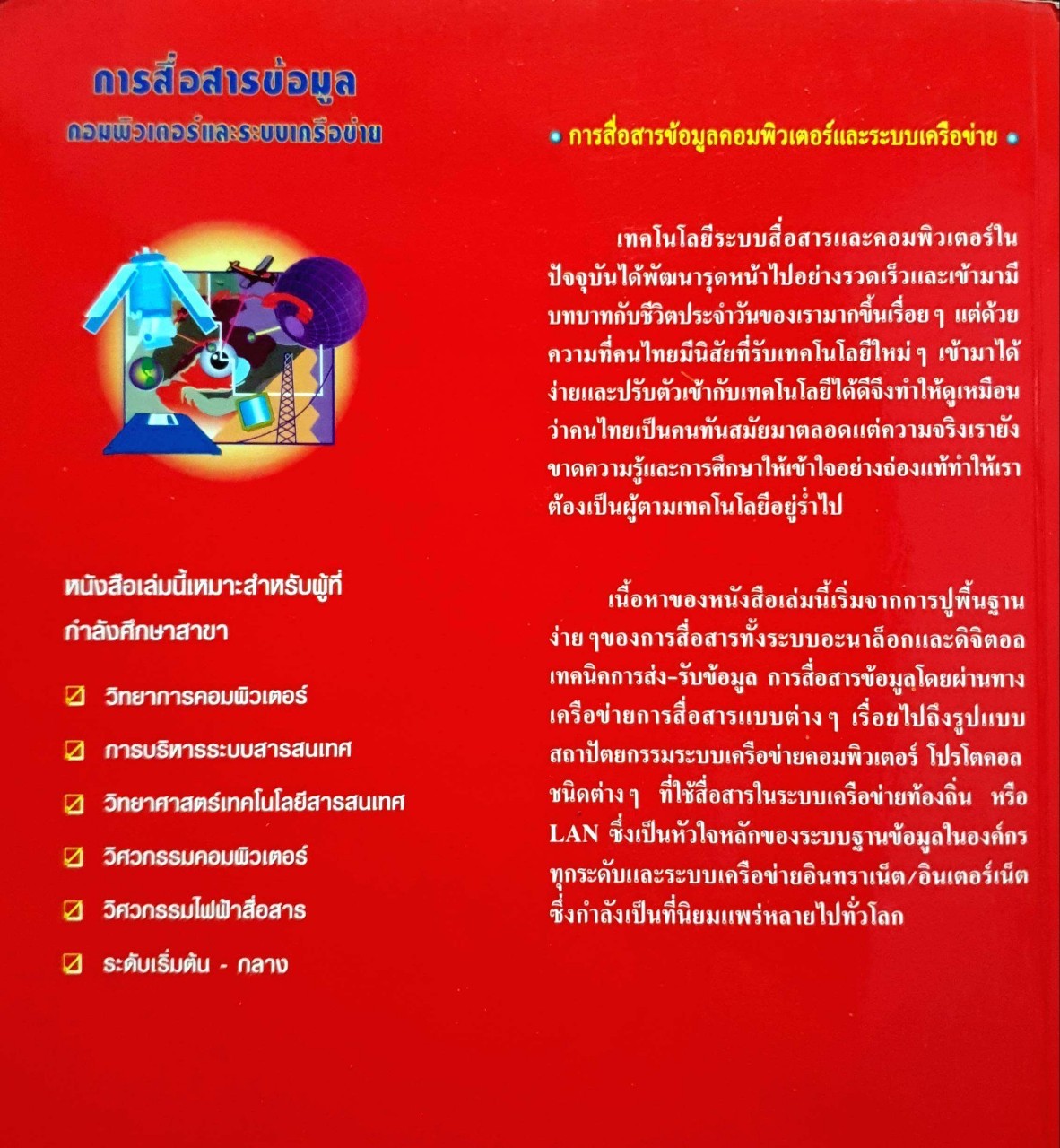 การสื่อสารข้อมูลคอมพิวเตอร์และระบบเครือข่าย