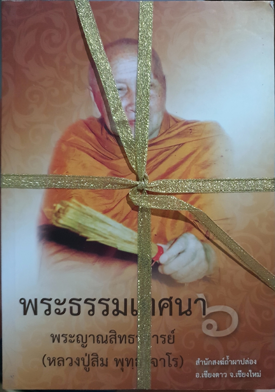 พระธรรมเทศนา 1-6 เล่ม พระญาณสิทธิาจารย์ (หลวงปู่สิม พุทฺธาจาโร)