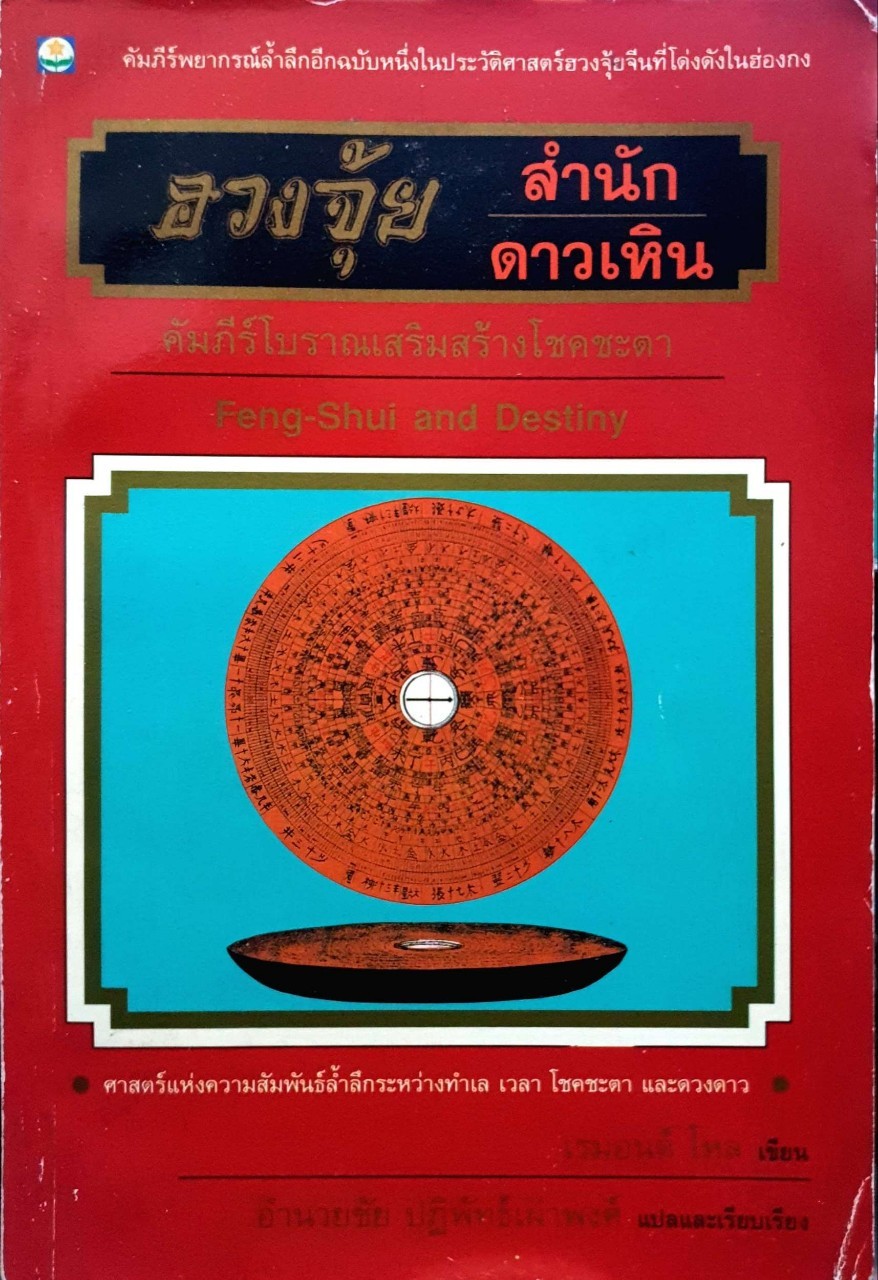 ฮวงจุ้ย สำนัก ดาวเหิน