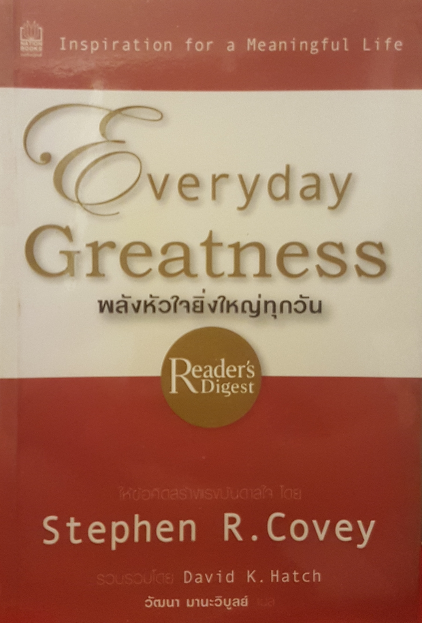 พลังหัวใจยิ่งใหญ่ทุกวัน Everyday Greatness